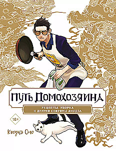 The Path of the Housekeeper: Recipes, Cleaning, and Other Secrets of the Yakuza