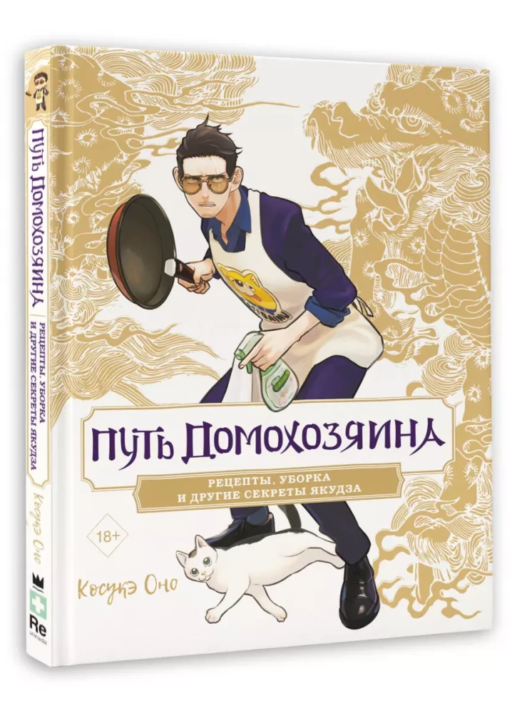 The Path of the Housekeeper: Recipes, Cleaning, and Other Secrets of the Yakuza