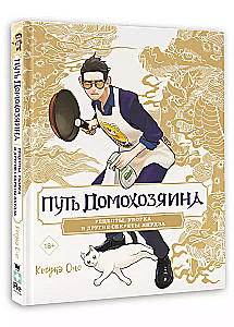The Path of the Housekeeper: Recipes, Cleaning, and Other Secrets of the Yakuza