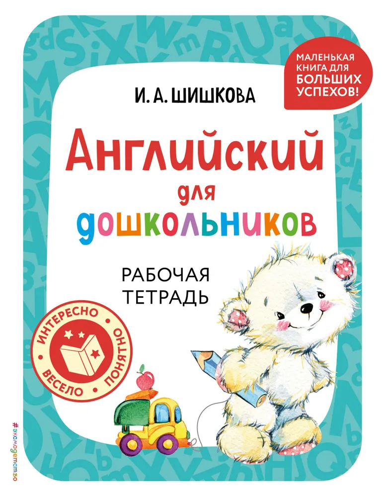 English for Preschoolers. Workbook