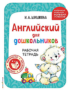 English for Preschoolers. Workbook