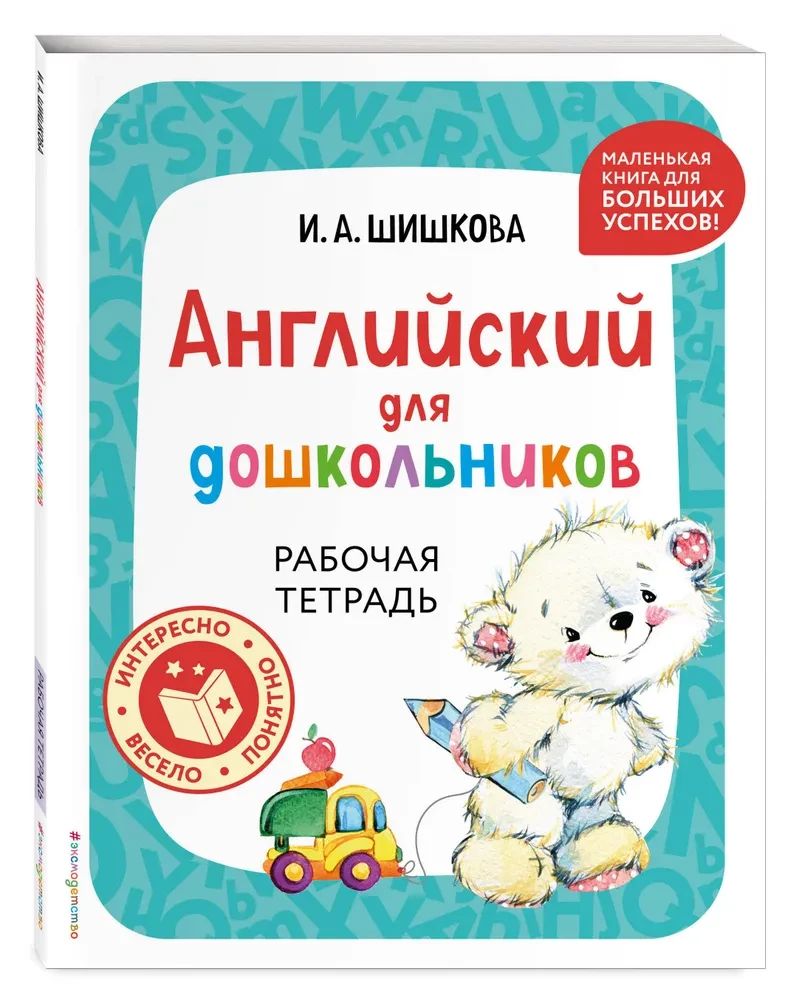 English for Preschoolers. Workbook