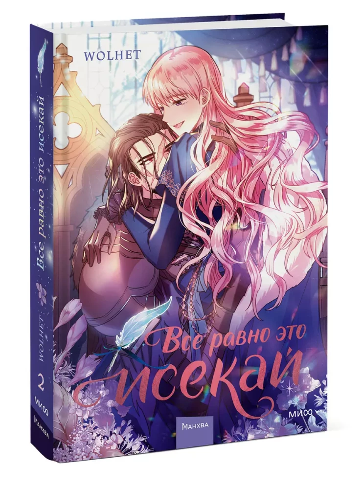 After all, this is an isekai. Volume 2