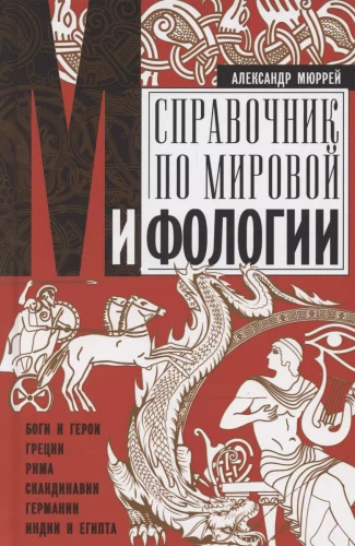 Directory of World Mythology. Gods and Heroes of Greece, Rome, Scandinavia, Germany, India