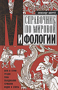 Słownik mitologii światowej. Bogowie i bohaterowie Grecji, Rzymu, Skandynawii, Niemiec, Indii