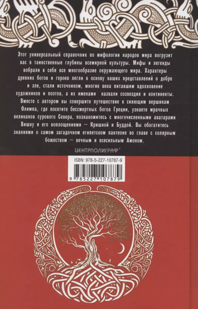 Słownik mitologii światowej. Bogowie i bohaterowie Grecji, Rzymu, Skandynawii, Niemiec, Indii