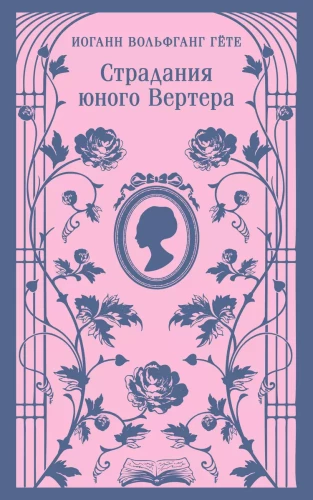 The Sorrows of Young Werther