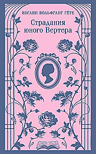 The Sorrows of Young Werther