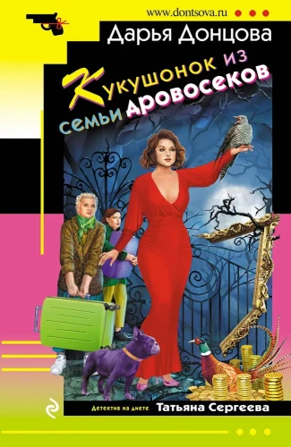 The Cuckoo from the Woodcutter Family