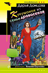 The Cuckoo from the Woodcutter Family