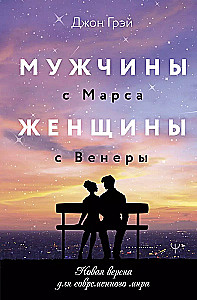 Men Are from Mars, Women Are from Venus. A New Version for the Modern World