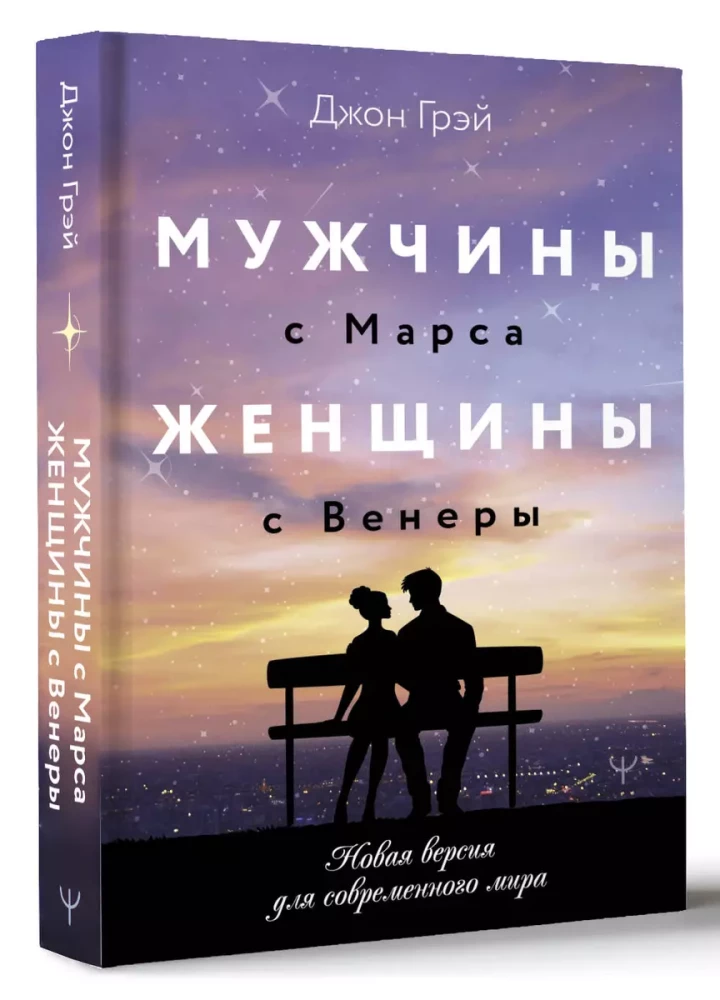 Men Are from Mars, Women Are from Venus. A New Version for the Modern World