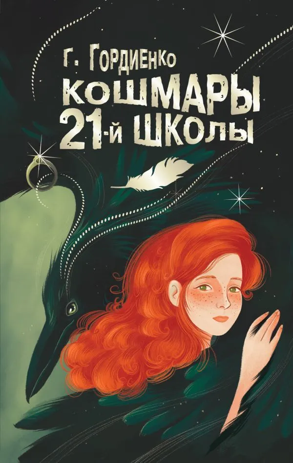 Koszmary 21. szkoły
