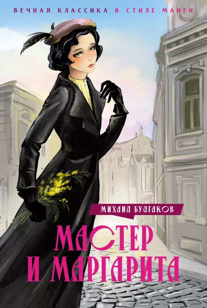 The Master and Margarita