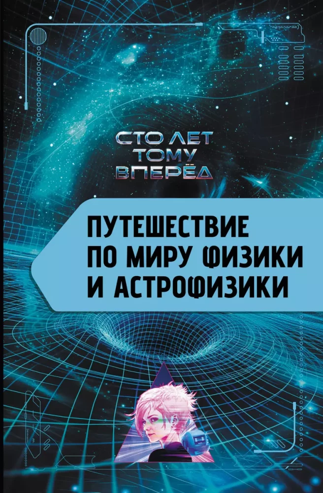 Journey Through the World of Physics and Astrophysics: A Hundred Years Ahead