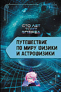 Journey Through the World of Physics and Astrophysics: A Hundred Years Ahead