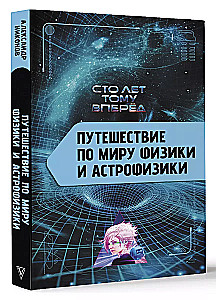 Journey Through the World of Physics and Astrophysics: A Hundred Years Ahead