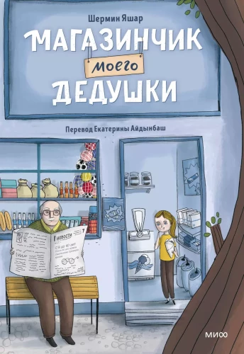 My Grandfather's Little Shop