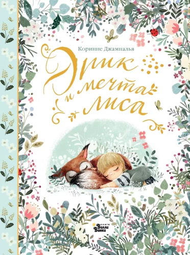 Eric and the Dream of the Fox