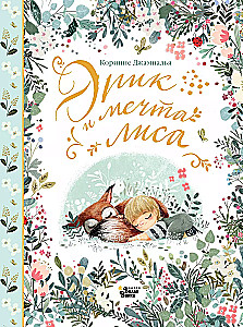 Eric and the Dream of the Fox