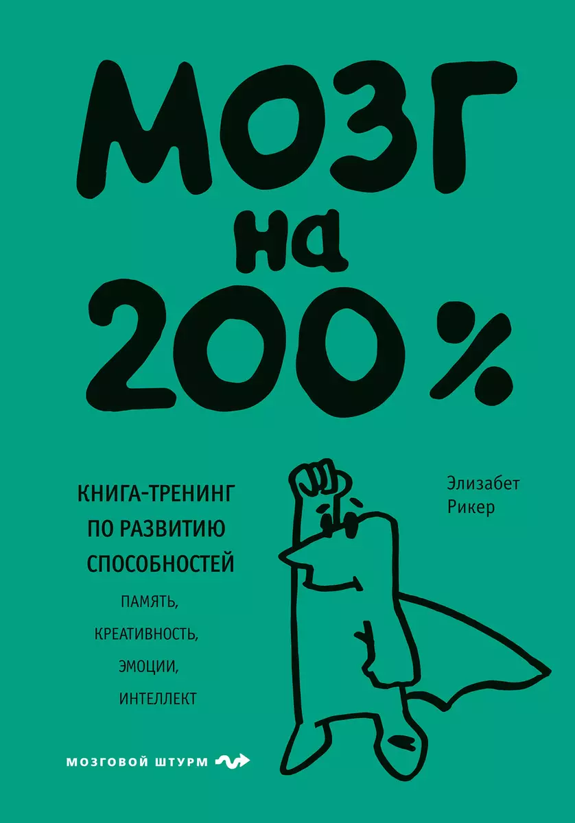 Brain at 200%. A training book for developing abilities. Memory, creativity, emotions, intelligence