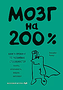Brain at 200%. A training book for developing abilities. Memory, creativity, emotions, intelligence