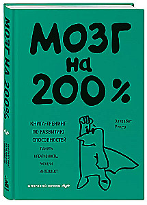 Brain at 200%. A training book for developing abilities. Memory, creativity, emotions, intelligence
