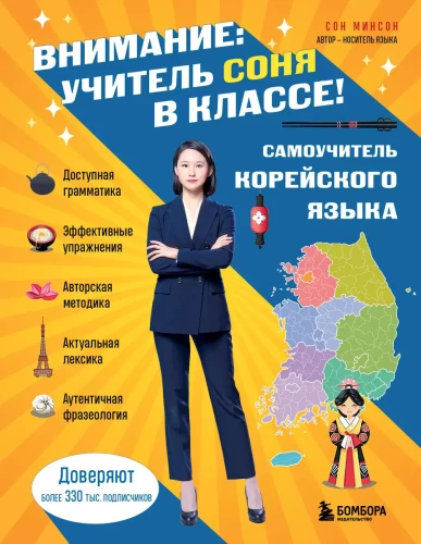 Self-tutor of Korean language. Attention: teacher Sonya is in the class!