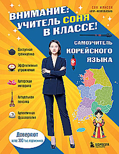 Self-tutor of Korean language. Attention: teacher Sonya is in the class!