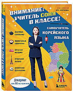 Self-tutor of Korean language. Attention: teacher Sonya is in the class!