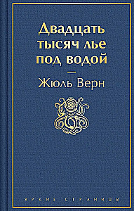 Twenty Thousand Leagues Under the Sea (with illustrations)