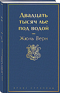 Twenty Thousand Leagues Under the Sea (with illustrations)