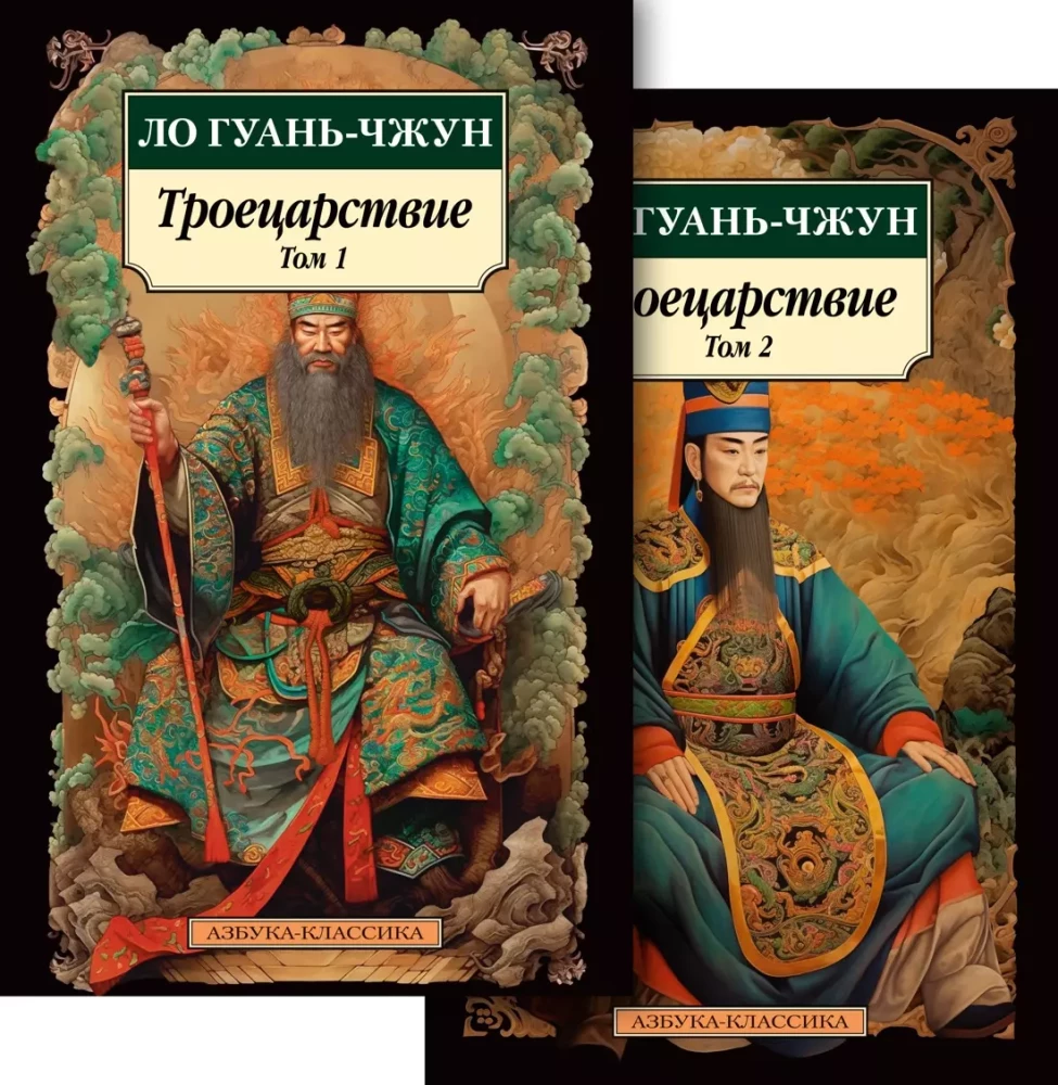Romance of the Three Kingdoms (set in 2 volumes)