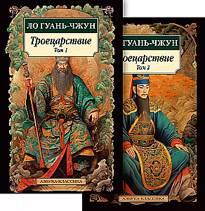 Romance of the Three Kingdoms (set in 2 volumes)