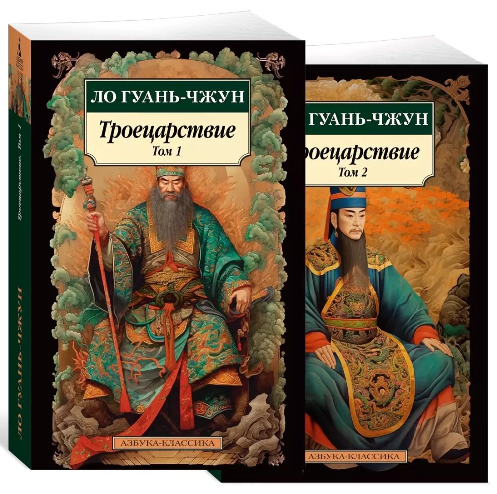 Romance of the Three Kingdoms (set in 2 volumes)