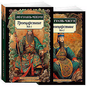 Romance of the Three Kingdoms (set in 2 volumes)