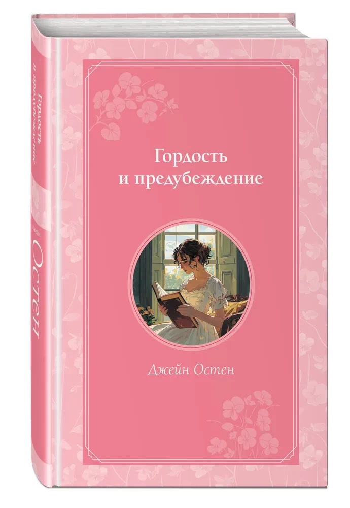 Pride and Prejudice