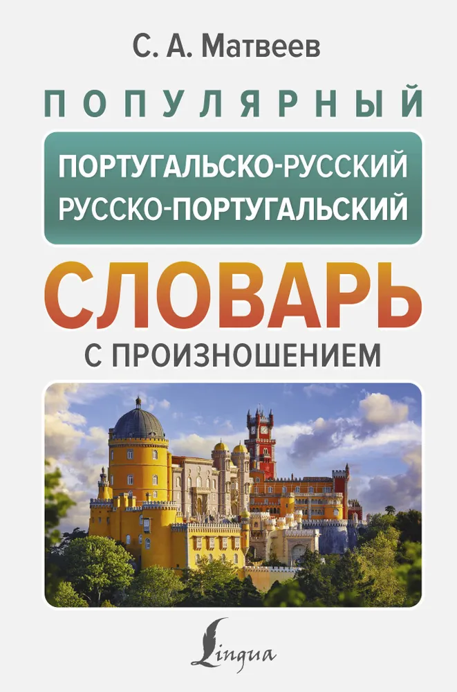 Beliebtes portugiesisch-russisches russisch-portugiesisches Wörterbuch mit Aussprache
