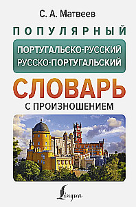 Popular Portuguese-Russian Russian-Portuguese Dictionary with Pronunciation