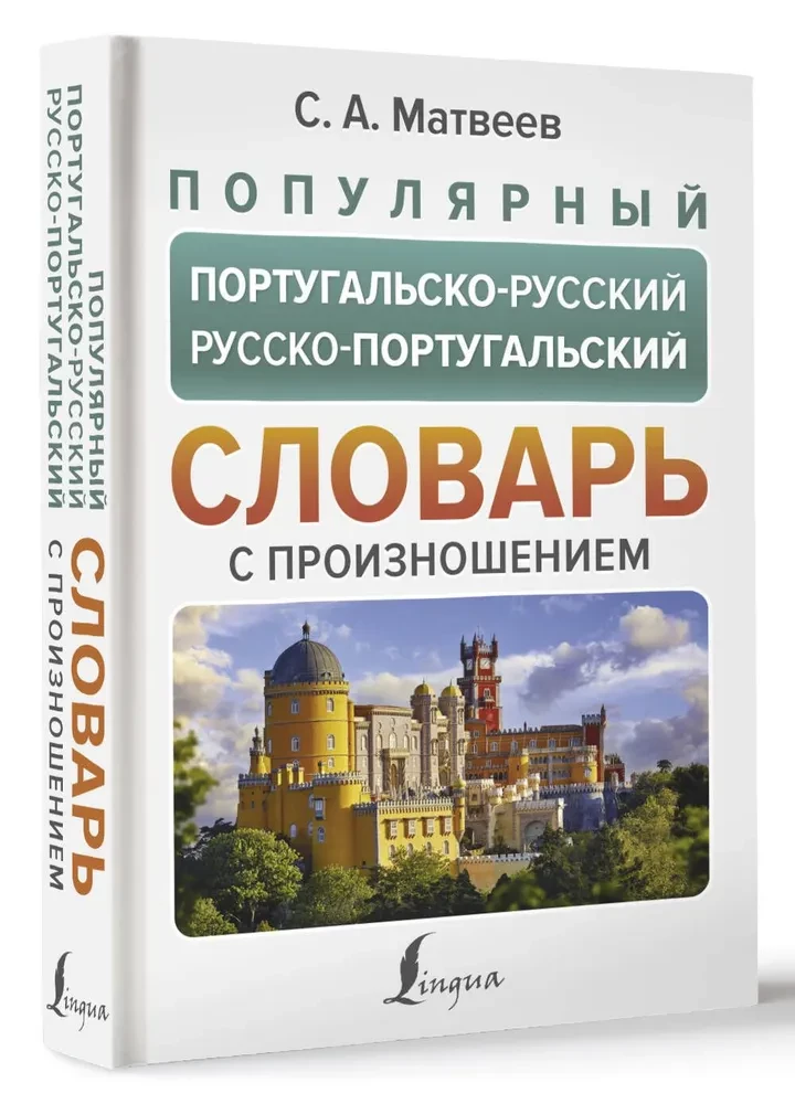 Popular Portuguese-Russian Russian-Portuguese Dictionary with Pronunciation