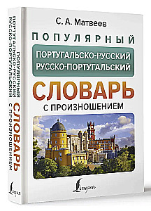 Popular Portuguese-Russian Russian-Portuguese Dictionary with Pronunciation