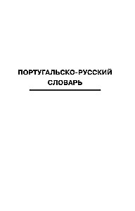 Popular Portuguese-Russian Russian-Portuguese Dictionary with Pronunciation