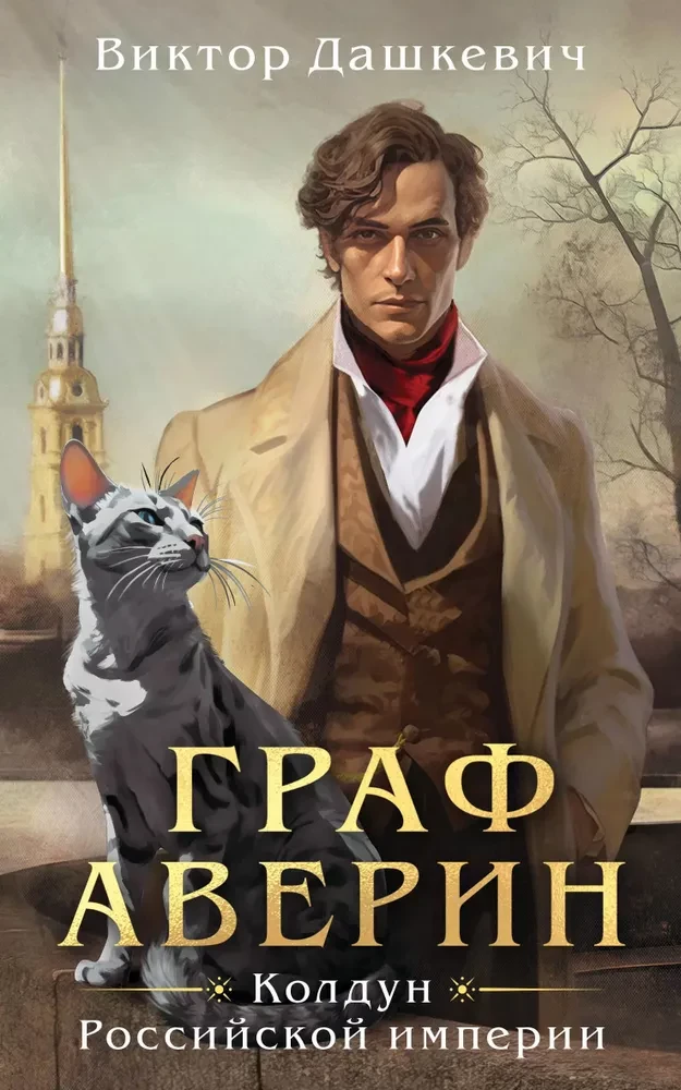 Count Averin. Sorcerer of the Russian Empire