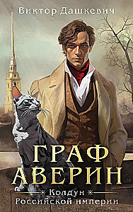 Count Averin. Sorcerer of the Russian Empire