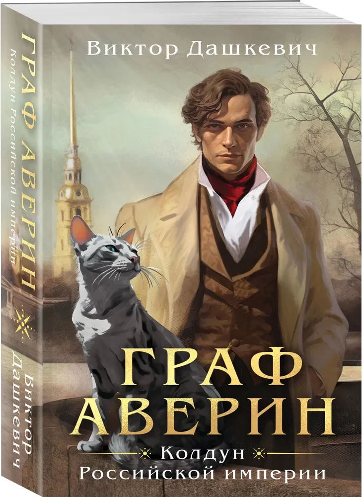 Count Averin. Sorcerer of the Russian Empire