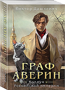 Count Averin. Sorcerer of the Russian Empire