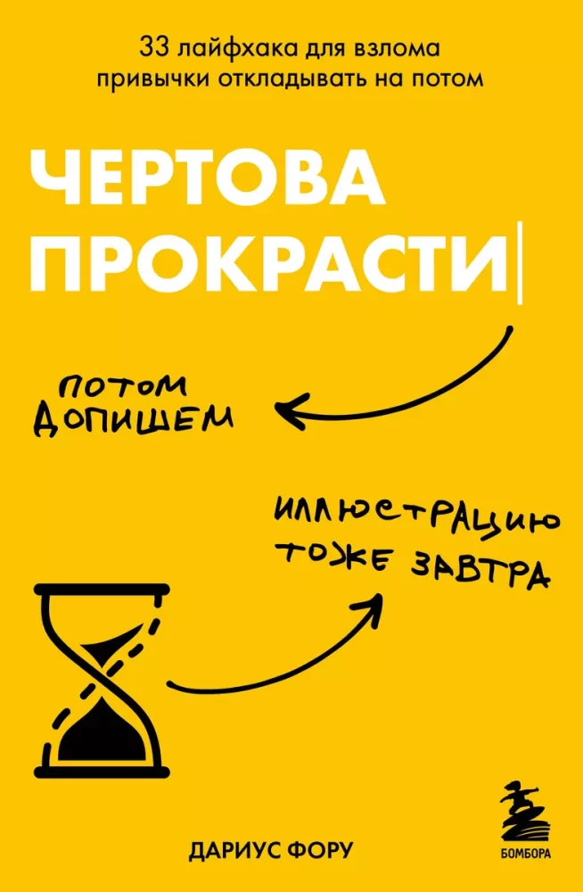 Damn Procrastination. 33 Life Hacks to Hack the Habit of Putting Things Off