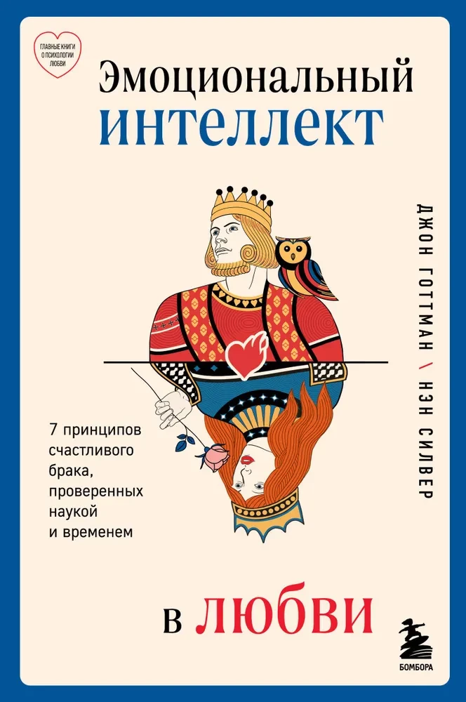 Emotional Intelligence in Love. 7 Principles of a Happy Marriage, Proven by Science and Time