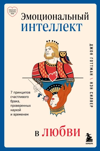 Emotional Intelligence in Love. 7 Principles of a Happy Marriage, Proven by Science and Time
