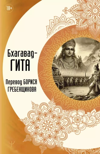 Bhagavad Gita. Translation by Boris Grebenshchikov